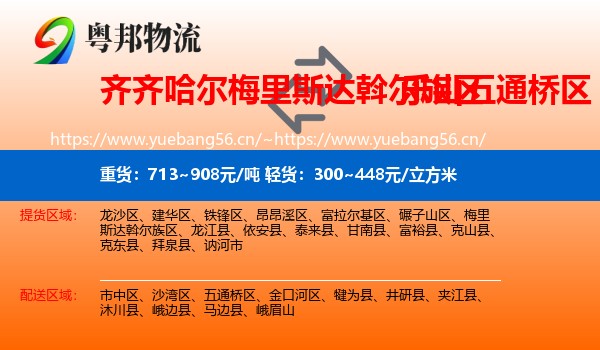 齐齐哈尔梅里斯达斡尔族区到五通桥区物流