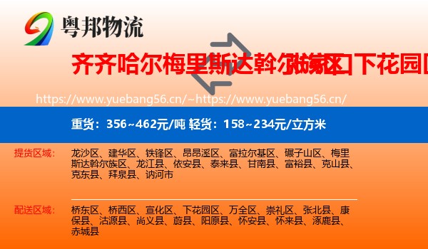 齐齐哈尔梅里斯达斡尔族区到下花园区物流