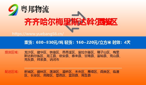 齐齐哈尔梅里斯达斡尔族区到西安物流专线名片