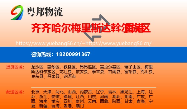 梅里斯达斡尔族区到香港物流专线