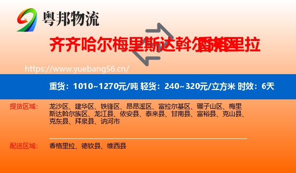 齐齐哈尔梅里斯达斡尔族区到香格里拉物流专线名片