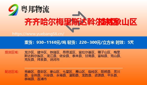 齐齐哈尔梅里斯达斡尔族区到象山区物流专线名片