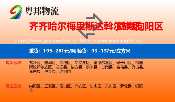 梅里斯达斡尔族区到向阳区物流专线
