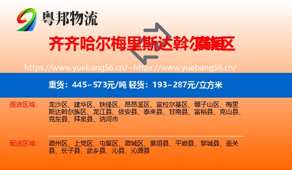 齐齐哈尔梅里斯达斡尔族区到襄垣县物流