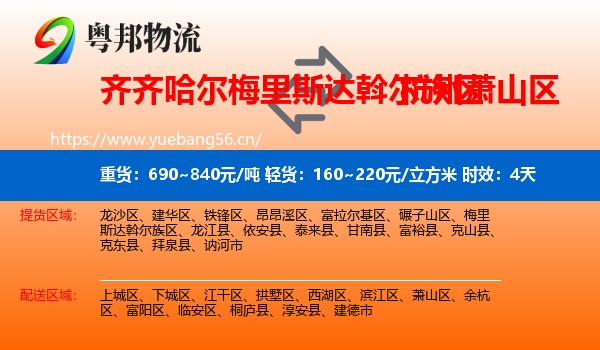 齐齐哈尔梅里斯达斡尔族区到萧山区物流专线名片