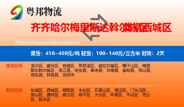 齐齐哈尔梅里斯达斡尔族区到西城区物流专线名片