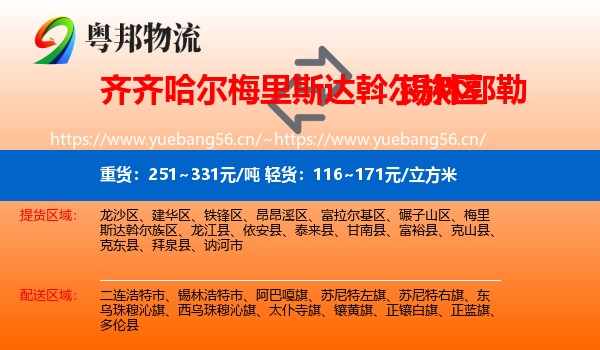 梅里斯达斡尔族区到锡林郭勒物流专线