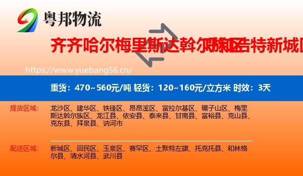 齐齐哈尔梅里斯达斡尔族区到新城区物流 齐齐哈尔梅里斯达斡尔族区到新城区物流专线名片