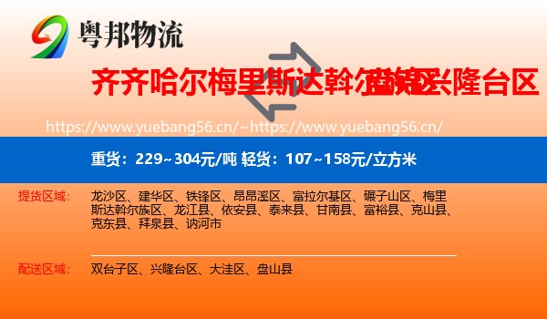 齐齐哈尔梅里斯达斡尔族区到兴隆台区物流