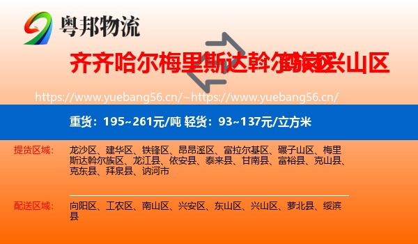 梅里斯达斡尔族区到兴山区物流专线