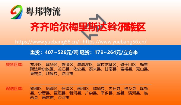 梅里斯达斡尔族区到邢台物流专线
