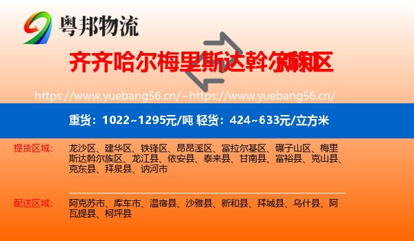 齐齐哈尔梅里斯达斡尔族区到新和县物流