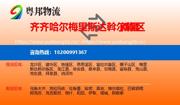 梅里斯达斡尔族区到新疆物流专线