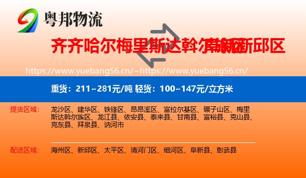 齐齐哈尔梅里斯达斡尔族区到新邱区物流