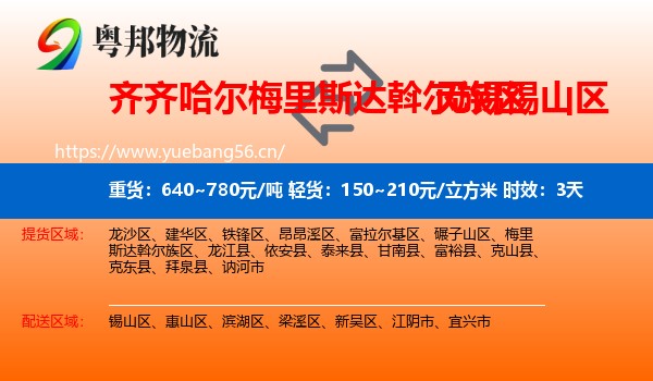 齐齐哈尔梅里斯达斡尔族区到锡山区物流专线名片
