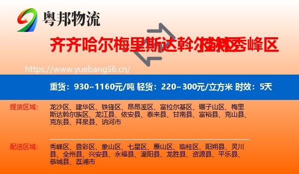 齐齐哈尔梅里斯达斡尔族区到秀峰区物流专线名片