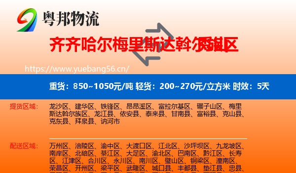齐齐哈尔梅里斯达斡尔族区到秀山县物流专线名片