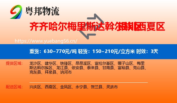 齐齐哈尔梅里斯达斡尔族区到西夏区物流专线名片