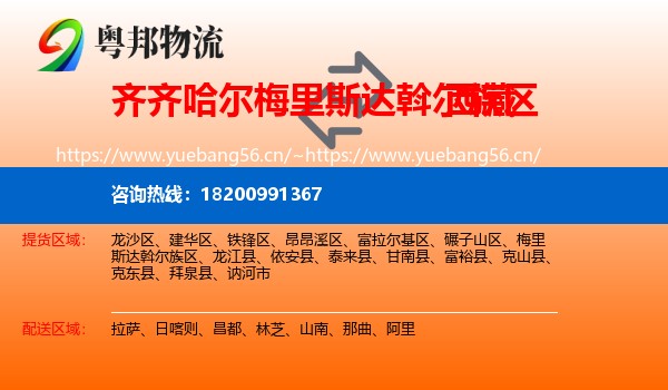 梅里斯达斡尔族区到西藏物流专线