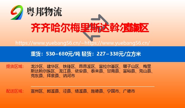 梅里斯达斡尔族区到宣城物流专线