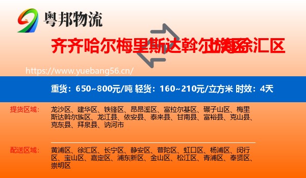 齐齐哈尔梅里斯达斡尔族区到徐汇区物流专线名片