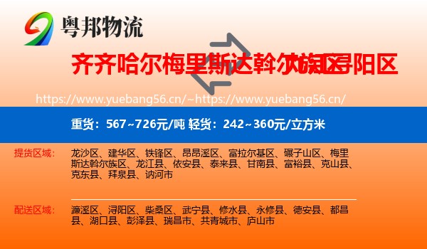 齐齐哈尔梅里斯达斡尔族区到浔阳区物流
