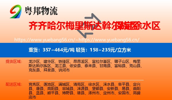 齐齐哈尔梅里斯达斡尔族区到徐水区物流