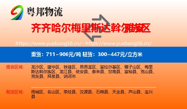 齐齐哈尔梅里斯达斡尔族区到雅安物流