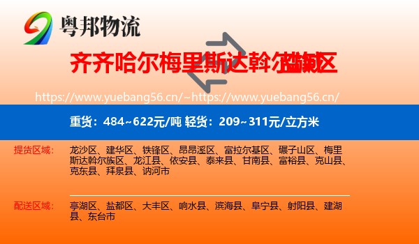 梅里斯达斡尔族区到盐城物流专线