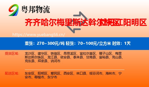 齐齐哈尔梅里斯达斡尔族区到阳明区物流 齐齐哈尔梅里斯达斡尔族区到阳明区物流专线名片