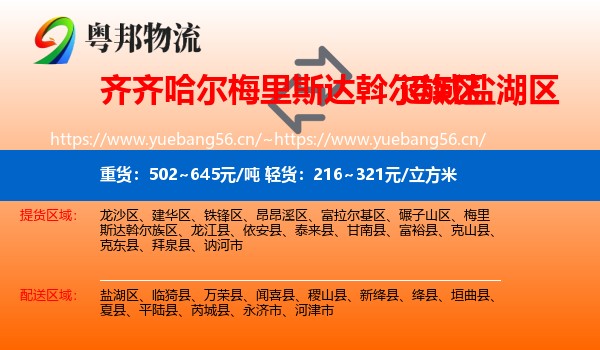 齐齐哈尔梅里斯达斡尔族区到盐湖区物流