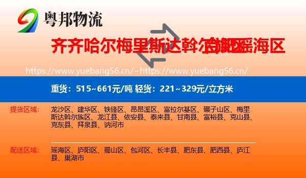 齐齐哈尔梅里斯达斡尔族区到瑶海区物流
