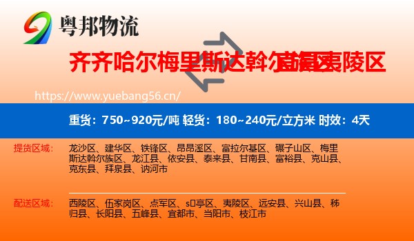 齐齐哈尔梅里斯达斡尔族区到夷陵区物流 齐齐哈尔梅里斯达斡尔族区到夷陵区物流专线名片