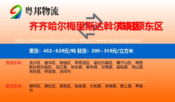 齐齐哈尔梅里斯达斡尔族区到颍东区物流