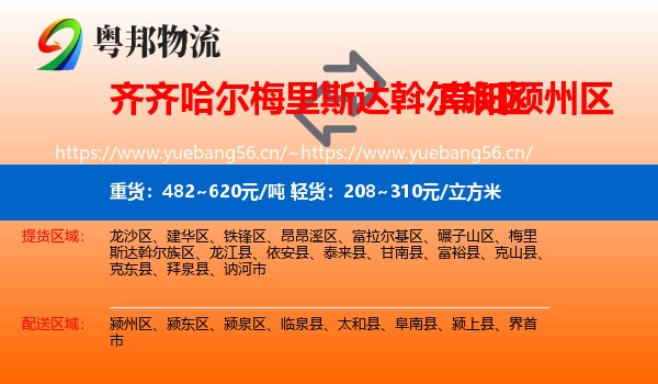 齐齐哈尔梅里斯达斡尔族区到颍州区物流