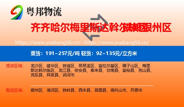 齐齐哈尔梅里斯达斡尔族区到银州区物流