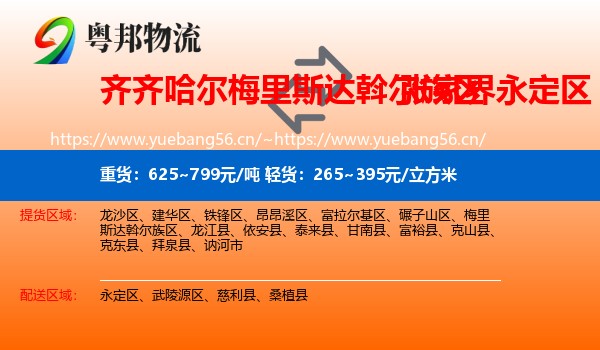 齐齐哈尔梅里斯达斡尔族区到永定区物流