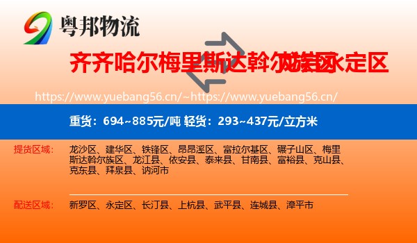 齐齐哈尔梅里斯达斡尔族区到永定区物流