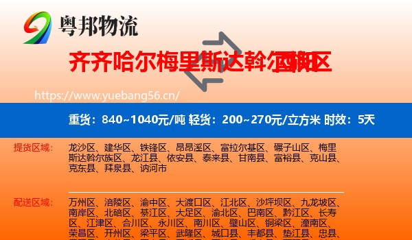 齐齐哈尔梅里斯达斡尔族区到酉阳县物流专线名片