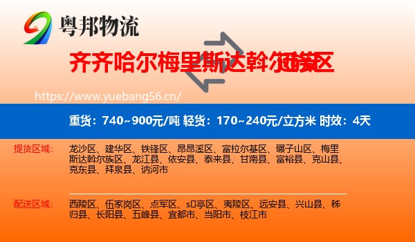 齐齐哈尔梅里斯达斡尔族区到远安县物流专线名片