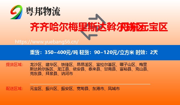 齐齐哈尔梅里斯达斡尔族区到元宝区物流专线名片