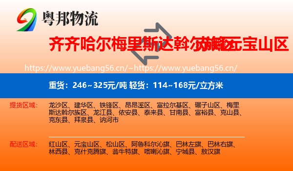 齐齐哈尔梅里斯达斡尔族区到元宝山区物流