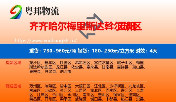 齐齐哈尔梅里斯达斡尔族区到云阳县物流专线名片