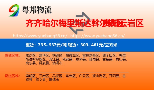 齐齐哈尔梅里斯达斡尔族区到云岩区物流