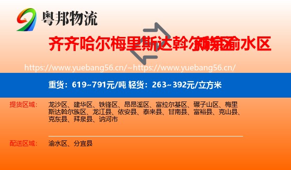 齐齐哈尔梅里斯达斡尔族区到渝水区物流