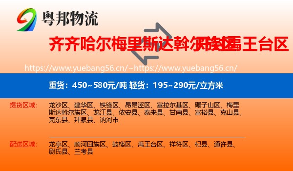 齐齐哈尔梅里斯达斡尔族区到禹王台区物流