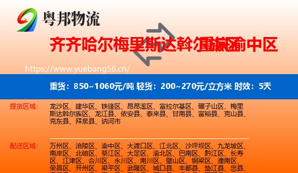 齐齐哈尔梅里斯达斡尔族区到渝中区物流专线名片