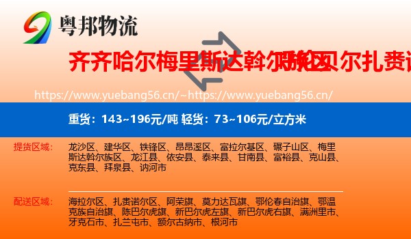 齐齐哈尔梅里斯达斡尔族区到扎赉诺尔区物流