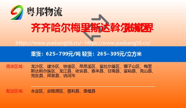 齐齐哈尔梅里斯达斡尔族区到张家界物流