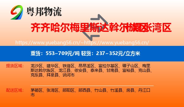 齐齐哈尔梅里斯达斡尔族区到张湾区物流